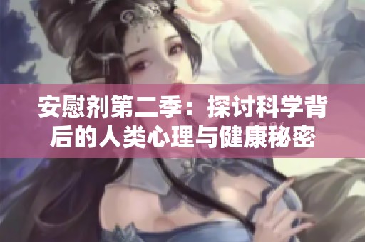 安慰剂第二季：探讨科学背后的人类心理与健康秘密