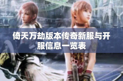 倚天万劫版本传奇新服与开服信息一览表