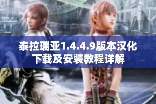 泰拉瑞亚1.4.4.9版本汉化下载及安装教程详解
