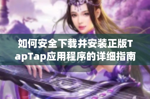 如何安全下载并安装正版TapTap应用程序的详细指南