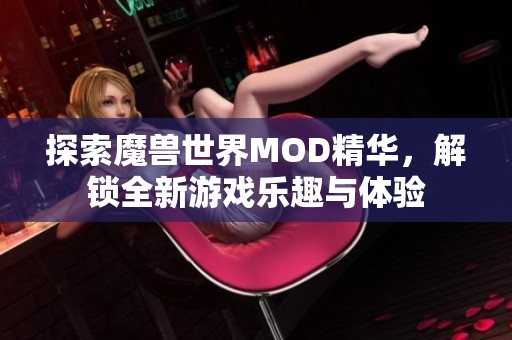 探索魔兽世界MOD精华，解锁全新游戏乐趣与体验