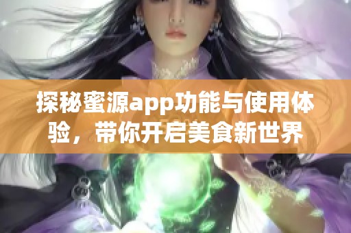 探秘蜜源app功能与使用体验，带你开启美食新世界