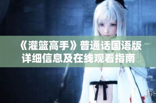 《灌篮高手》普通话国语版详细信息及在线观看指南