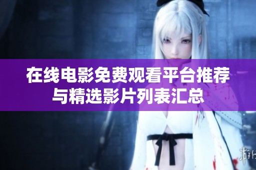 在线电影免费观看平台推荐与精选影片列表汇总