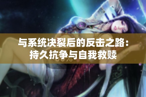 与系统决裂后的反击之路：持久抗争与自我救赎