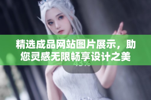 精选成品网站图片展示，助您灵感无限畅享设计之美