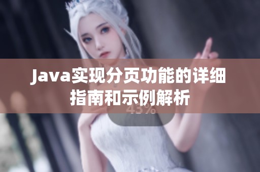 Java实现分页功能的详细指南和示例解析