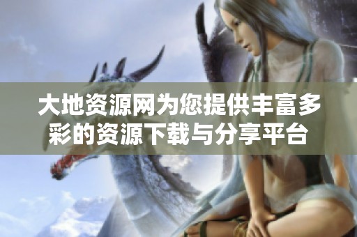 大地资源网为您提供丰富多彩的资源下载与分享平台