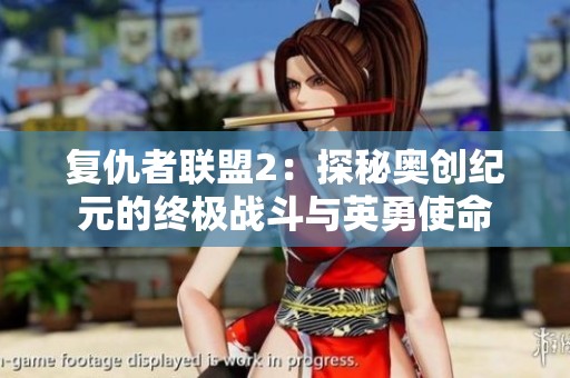 复仇者联盟2：探秘奥创纪元的终极战斗与英勇使命