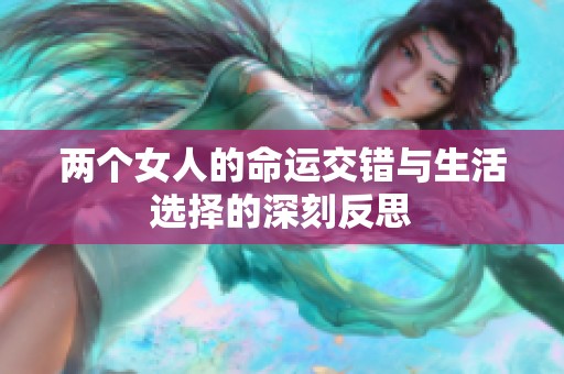 两个女人的命运交错与生活选择的深刻反思