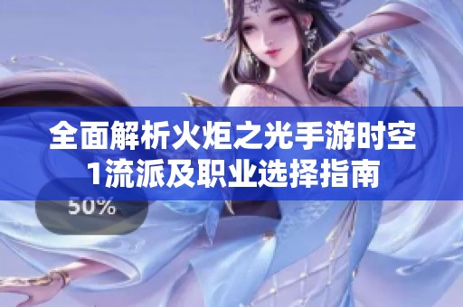 全面解析火炬之光手游时空1流派及职业选择指南