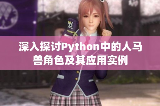 深入探讨Python中的人马兽角色及其应用实例