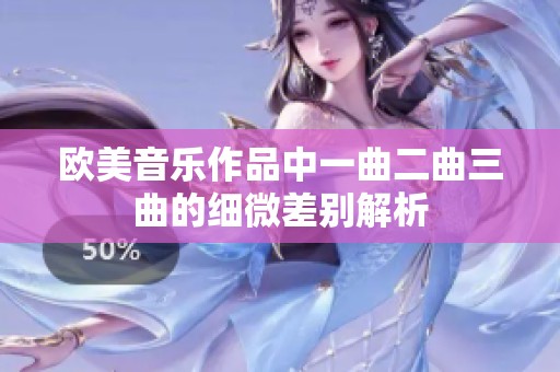 欧美音乐作品中一曲二曲三曲的细微差别解析