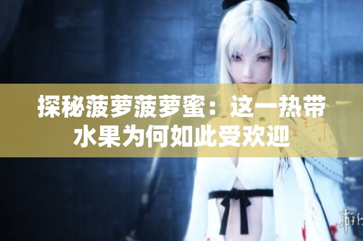 探秘菠萝菠萝蜜：这一热带水果为何如此受欢迎