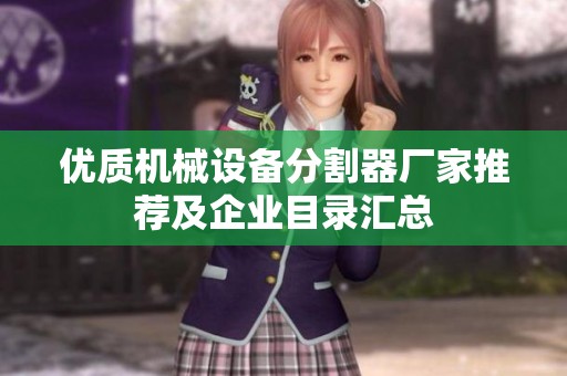 优质机械设备分割器厂家推荐及企业目录汇总