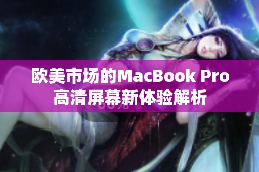 欧美市场的MacBook Pro高清屏幕新体验解析