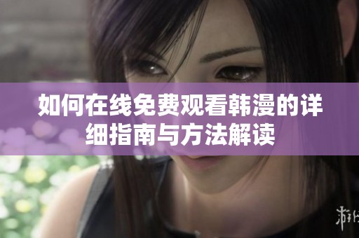 如何在线免费观看韩漫的详细指南与方法解读