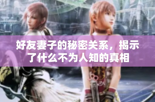 好友妻子的秘密关系，揭示了什么不为人知的真相
