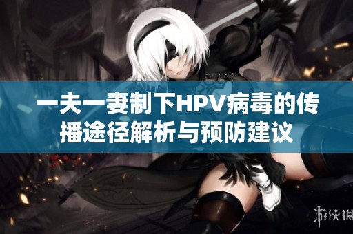 一夫一妻制下HPV病毒的传播途径解析与预防建议