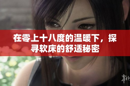 在零上十八度的温暖下，探寻软床的舒适秘密