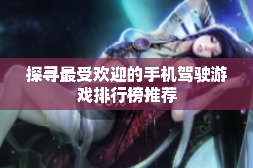 探寻最受欢迎的手机驾驶游戏排行榜推荐