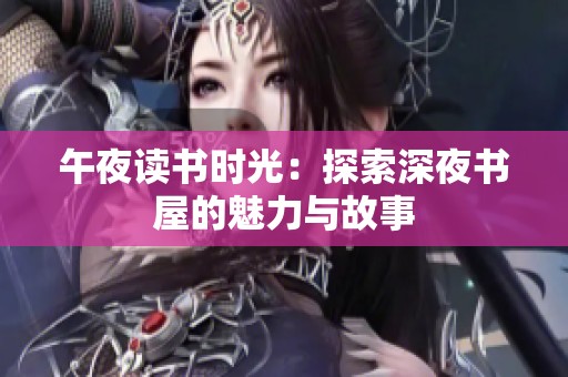午夜读书时光：探索深夜书屋的魅力与故事