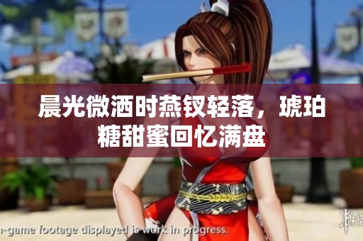 晨光微洒时燕钗轻落，琥珀糖甜蜜回忆满盘