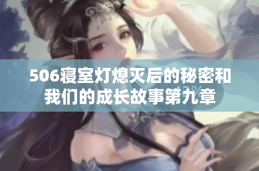 506寝室灯熄灭后的秘密和我们的成长故事第九章