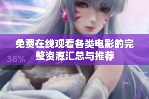 免费在线观看各类电影的完整资源汇总与推荐