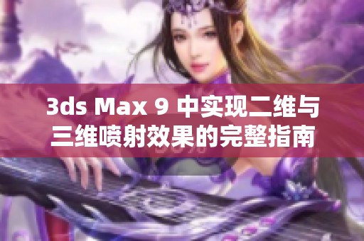 3ds Max 9 中实现二维与三维喷射效果的完整指南
