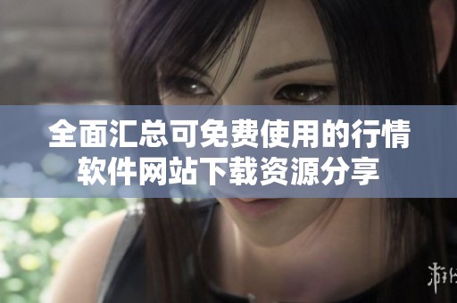 全面汇总可免费使用的行情软件网站下载资源分享