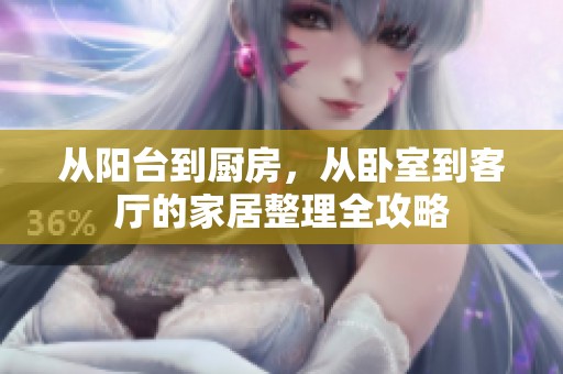 从阳台到厨房，从卧室到客厅的家居整理全攻略