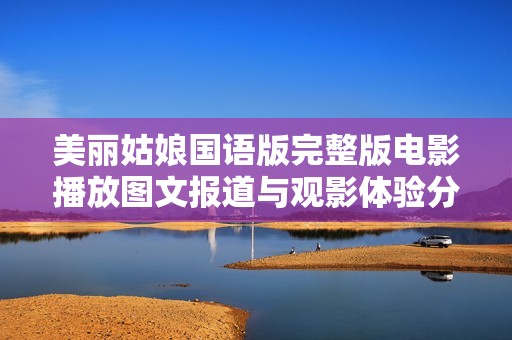 美丽姑娘国语版完整版电影播放图文报道与观影体验分享