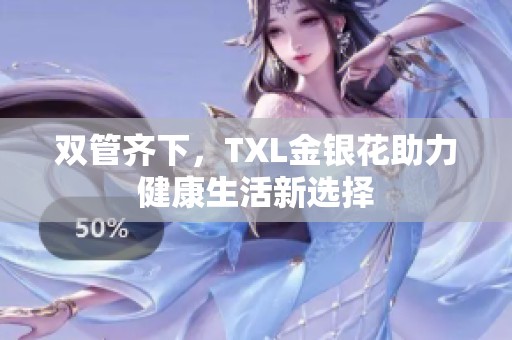 双管齐下，TXL金银花助力健康生活新选择