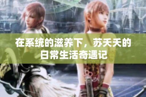 在系统的滋养下，苏夭夭的日常生活奇遇记