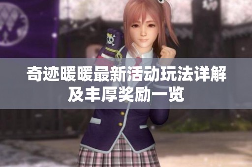 奇迹暖暖最新活动玩法详解及丰厚奖励一览