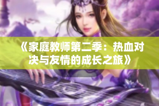 《家庭教师第二季：热血对决与友情的成长之旅》