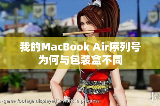我的MacBook Air序列号为何与包装盒不同