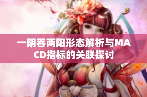一阴吞两阳形态解析与MACD指标的关联探讨