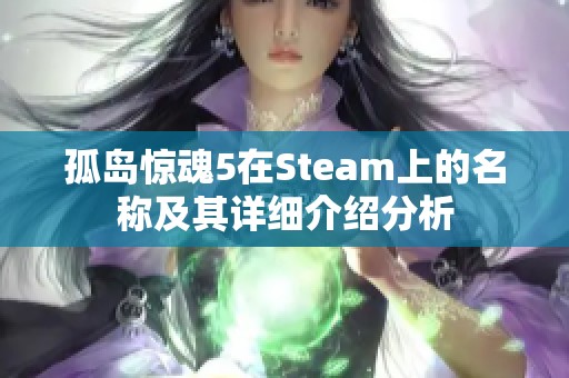 孤岛惊魂5在Steam上的名称及其详细介绍分析