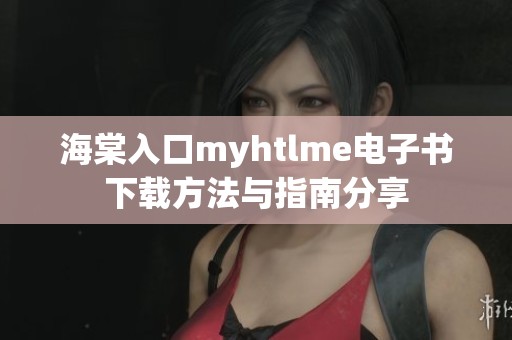 海棠入口myhtlme电子书下载方法与指南分享