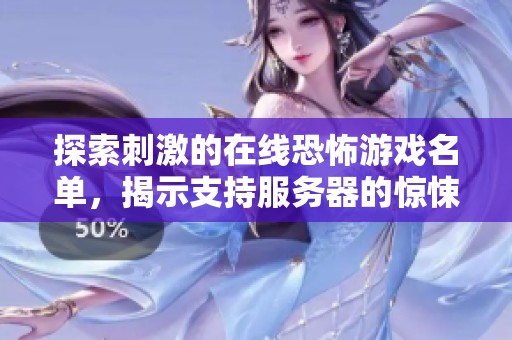 探索刺激的在线恐怖游戏名单，揭示支持服务器的惊悚佳作