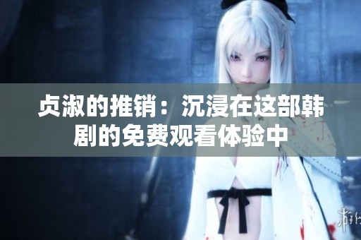 贞淑的推销：沉浸在这部韩剧的免费观看体验中