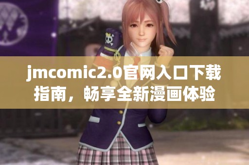 jmcomic2.0官网入口下载指南，畅享全新漫画体验