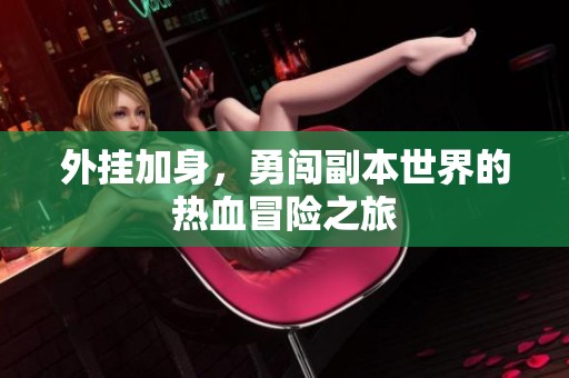 外挂加身，勇闯副本世界的热血冒险之旅