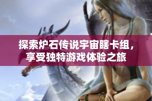 探索炉石传说宇宙瞎卡组，享受独特游戏体验之旅