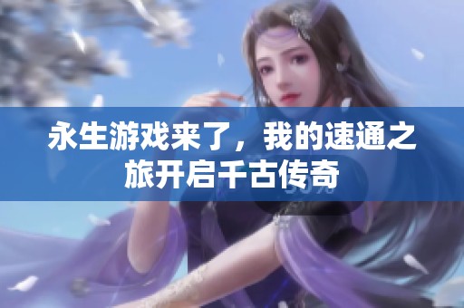 永生游戏来了，我的速通之旅开启千古传奇