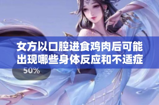 女方以口腔进食鸡肉后可能出现哪些身体反应和不适症状