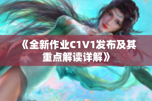 《全新作业C1V1发布及其重点解读详解》