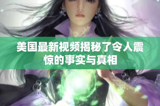美国最新视频揭秘了令人震惊的事实与真相